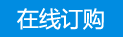 在線(xiàn)訂購(gòu)